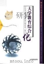大学教育综合化（1999 PDF版）