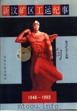 新汶矿区工运纪事 1948-1993 1994 PDF电子版封面 7209016708 新汶矿区工会编