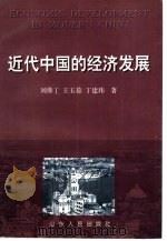 近代中国的经济发展（1997 PDF版）