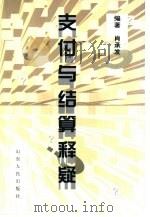 支付与结算释疑（1999 PDF版）
