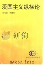 爱国主义纵横论（1997 PDF版）