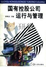 国有控股公司运行与管理（1999 PDF版）