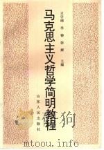 马克思主义哲学简明教程（1995 PDF版）