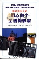 摄影指南全集  用心做个生活摄影家（1999 PDF版）