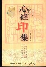 心经印集（1999 PDF版）