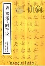 历代名帖自学选本  唐褚遂良阴符经（1986 PDF版）