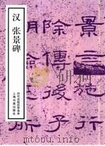 汉张景碑（1988 PDF版）