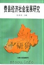 费县经济社会发展研究（1995 PDF版）