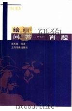 绘画问答一百题（1999 PDF版）