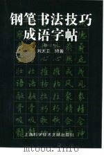 钢笔书法技巧成语字帖 1996 PDF电子版封面 7805134170 刘大卫编著