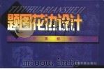 题图花边设计 1999 PDF电子版封面 7806354085 本社编