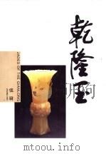 乾隆玉（1998 PDF版）