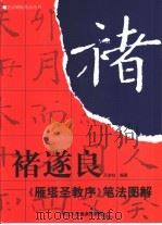 褚遂良《雁塔圣教序》笔法图解（1999 PDF版）