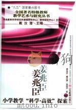 姜兆臣小学教学“科学·高效”探索（1997 PDF版）