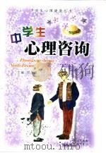 中学生心理咨询（1994 PDF版）