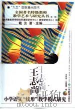 王志尚小学语文“线形”教学模式研究 1997 PDF电子版封面 7532825841 王志尚,刘恩德著