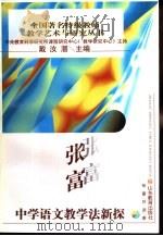 张富中学语文教学法新探（1997 PDF版）
