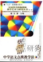蔡澄清中学语文点拨教学法 1997 PDF电子版封面 7532825809 蔡澄清等著