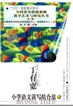 丁有宽小学语文读写结合法（1999 PDF版）