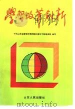 学习  改革  创新（1994 PDF版）