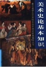 美术史论基本知识（1999 PDF版）