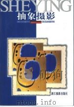 抽象摄影（1999 PDF版）