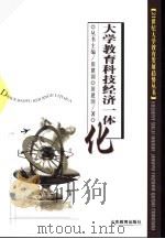 大学教育科技经济一体化（1999 PDF版）