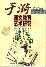 于漪语文教育艺术研究（1999 PDF版）