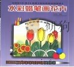校园美术小百科  水彩蜡笔画花卉（1999 PDF版）