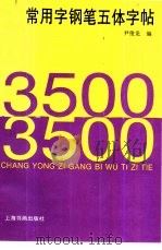 3500常用字钢笔五体字帖（1990 PDF版）