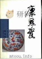 康熙瓷（1998 PDF版）