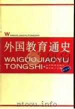 外国教育通史  第5卷（1993 PDF版）