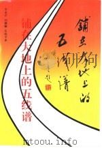 铺在大地上的五线谱 1994 PDF电子版封面 7209015892 李永芹,刘丽敏等著