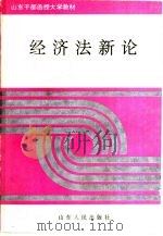经济法新论（1993 PDF版）