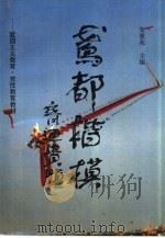 鸢都楷模（1995 PDF版）