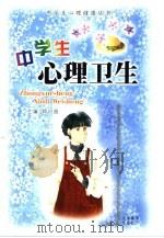 中学生心理卫生（1994 PDF版）