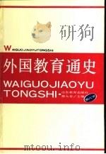 外国教育通史  第6卷（1994 PDF版）