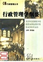 行政管理学纲要（1998 PDF版）