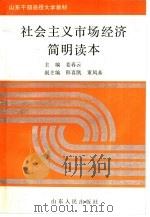 社会主义市场经济简明读本（1994 PDF版）