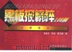 黑板报精萃108例（1999 PDF版）