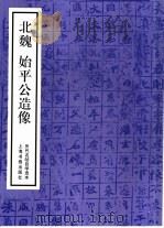 历代名帖自学选本  北魏始平公造像（1986 PDF版）