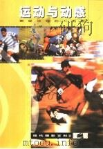 运动与动感  捕捉精确的一刹那  图集（1999 PDF版）