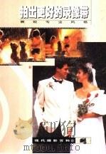 拍出更好的录像带  展现专业风格  图集   1999  PDF电子版封面  7535725716  （R.希克斯）Roger Hicks编著；庄胜雄译 