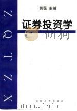 证券投资学 1997 PDF电子版封面 7209020314 黄磊主编