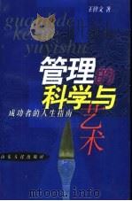 管理的科学与艺术  成功者的人生指南（1998 PDF版）