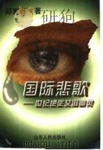 国际悲歌  世纪绝症艾滋幽灵（1996 PDF版）