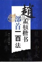 赵孟頫楷书部首一百法（1999 PDF版）