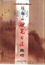 钱沛云硬笔书法技巧（1999 PDF版）