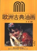 欧洲古典油画（1996 PDF版）