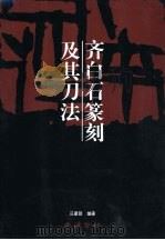 齐白石篆刻及其刀法（1999 PDF版）